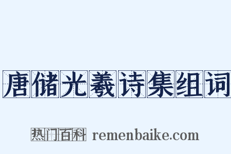 唐储光羲诗集组词是什么意思的图片